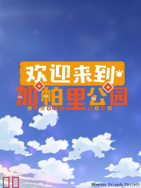 欢迎来到加帕里公园