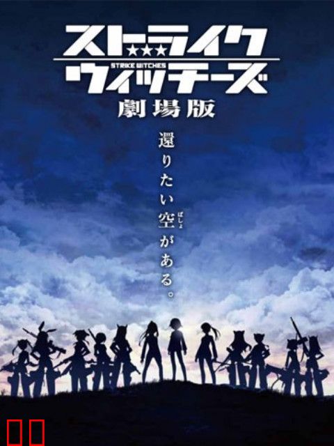 强袭魔女 剧场版