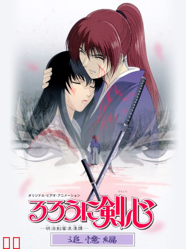 浪客剑心 追忆篇