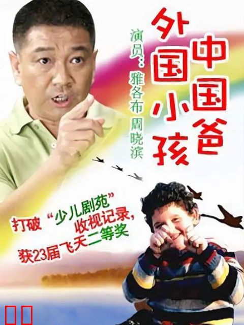 外国小孩中国爸