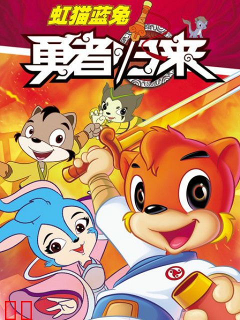 虹猫蓝兔勇者归来