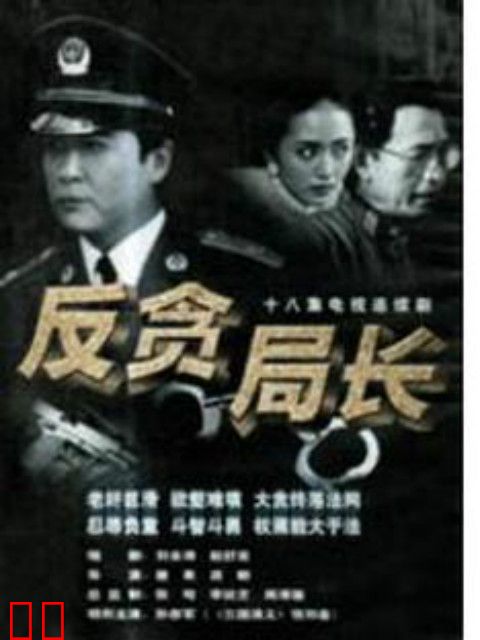 反贪局长