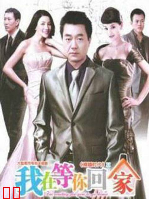我在等你回家