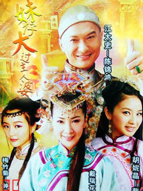 妹仔大过主人婆