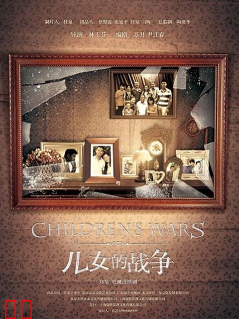 儿女的战争