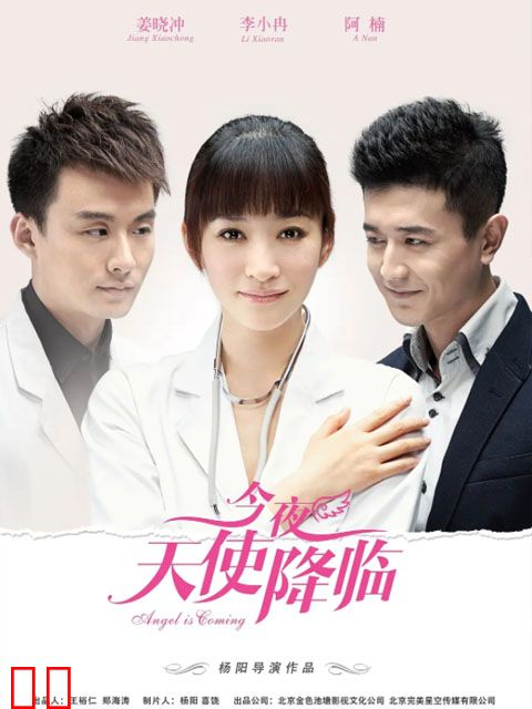 今夜天使降临