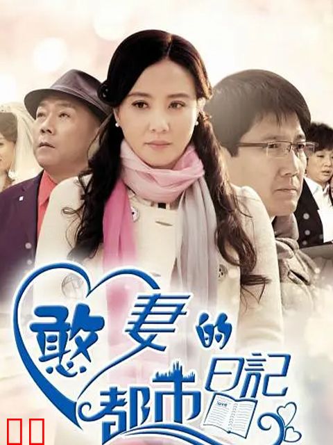 憨妻的都市日记