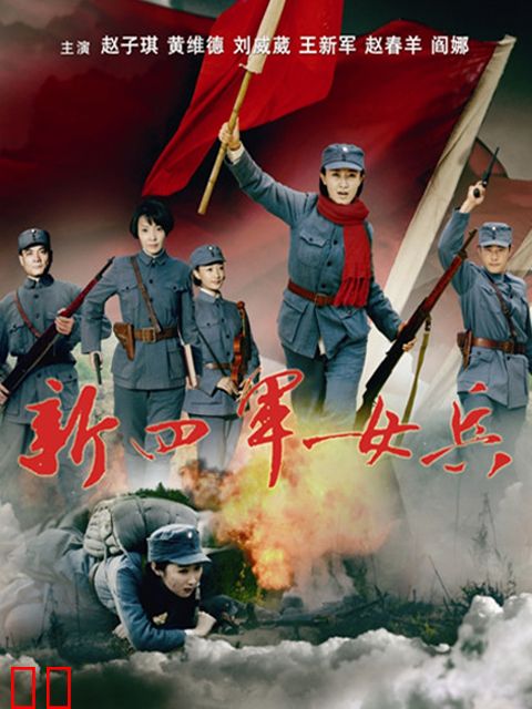 新四军女兵