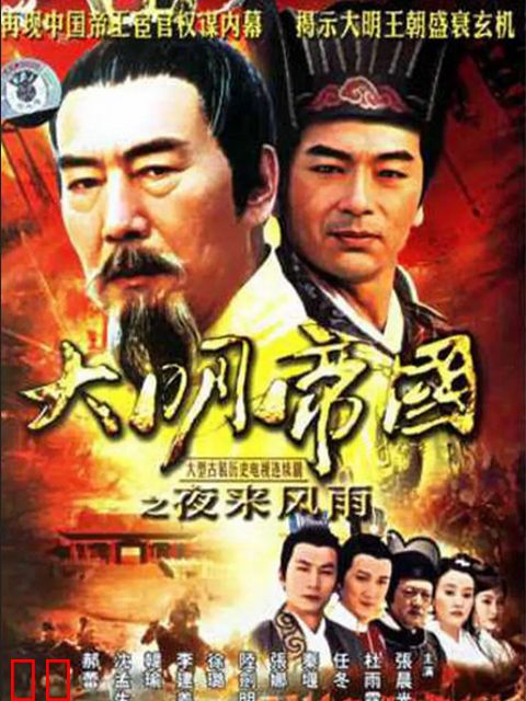 大明帝国之夜来风雨