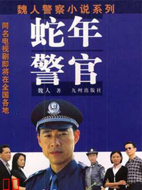 蛇年警官