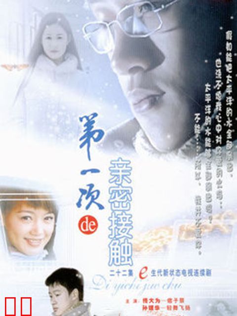 第一次的亲密接触