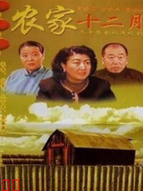 农家十二月