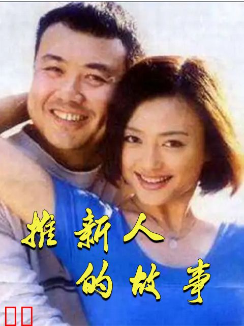 推新人的故事