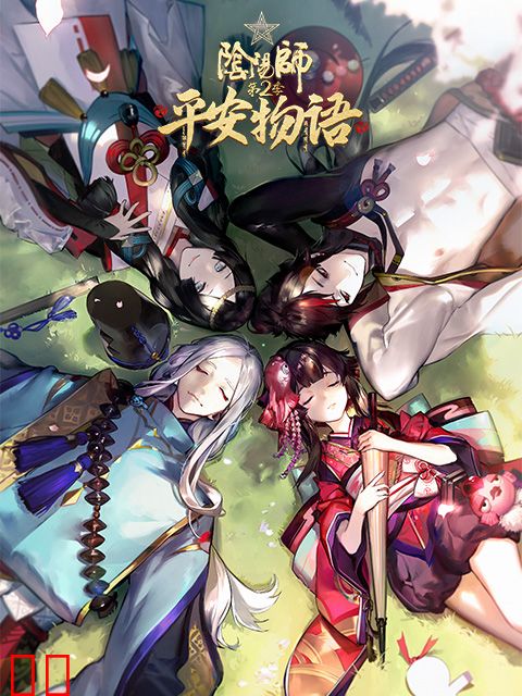 阴阳师·平安物语 第二季 中配版