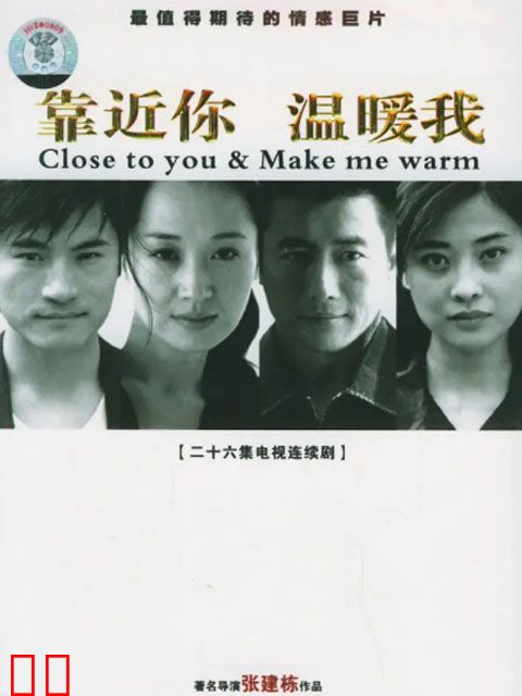 靠近你温暖我