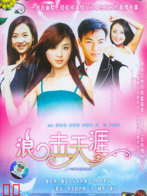浪击天涯