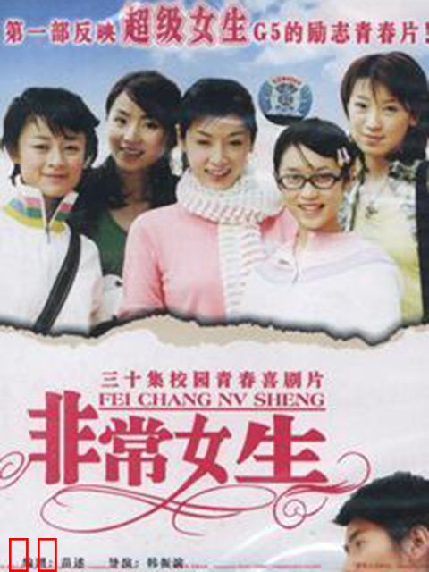 非常女生