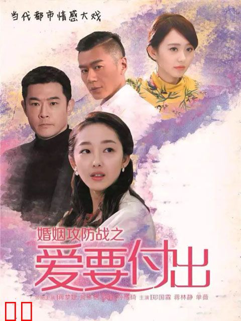 婚姻攻防战之爱要付出