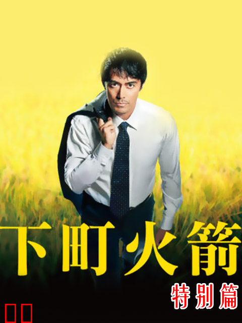 下町火箭 新春SP