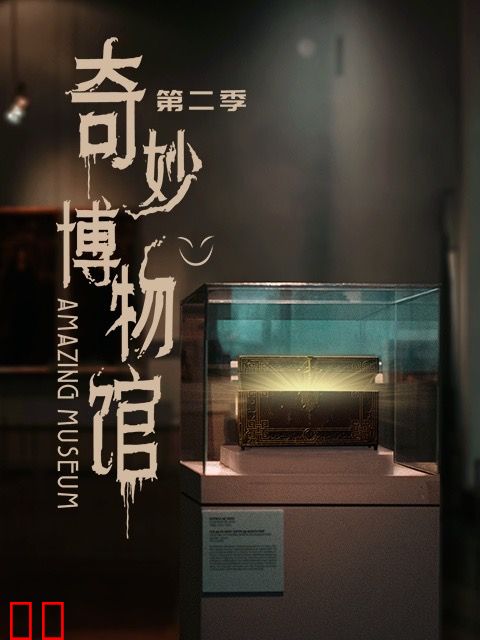 奇妙博物馆 第二季