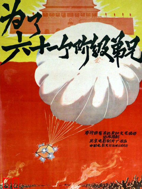 为了六十一个阶级弟兄