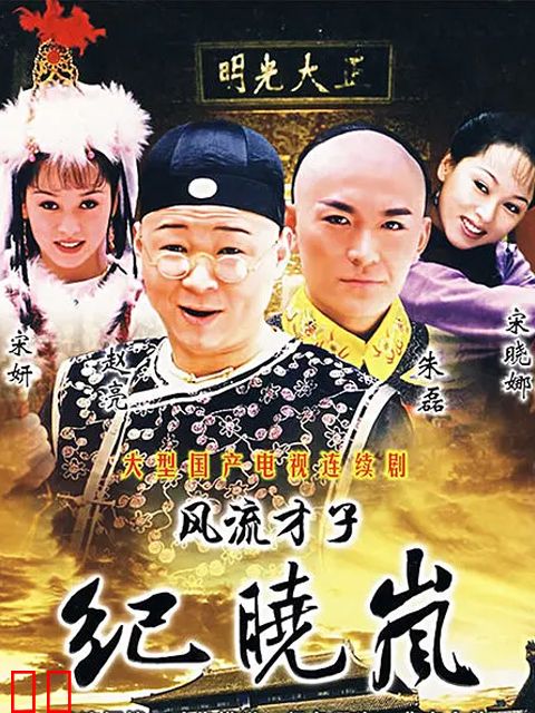 风流才子纪晓岚