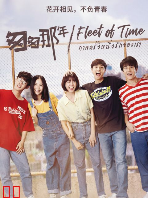 泰版匆匆那年