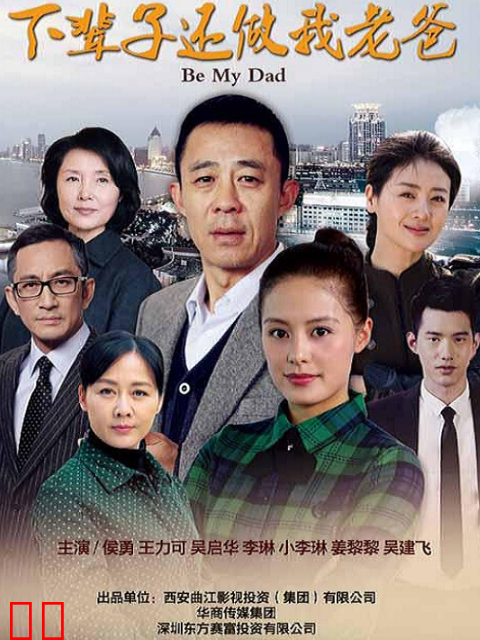 下辈子还做我老爸