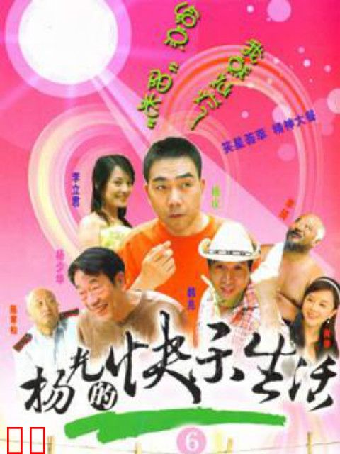 杨光的快乐生活6