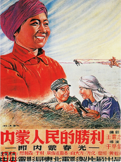 内蒙人民的胜利