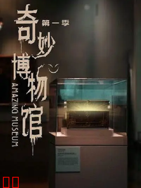 奇妙博物馆 第一季