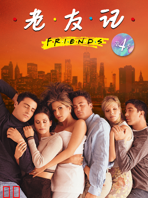 老友记  第四季