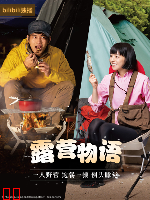 露营物语
