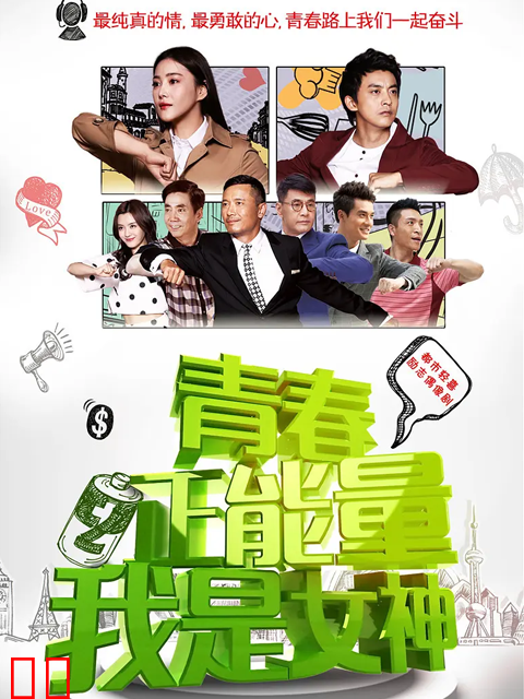 青春正能量之我是女神