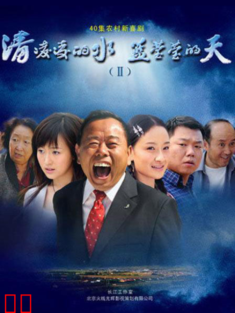 清凌凌的水蓝莹莹的天2