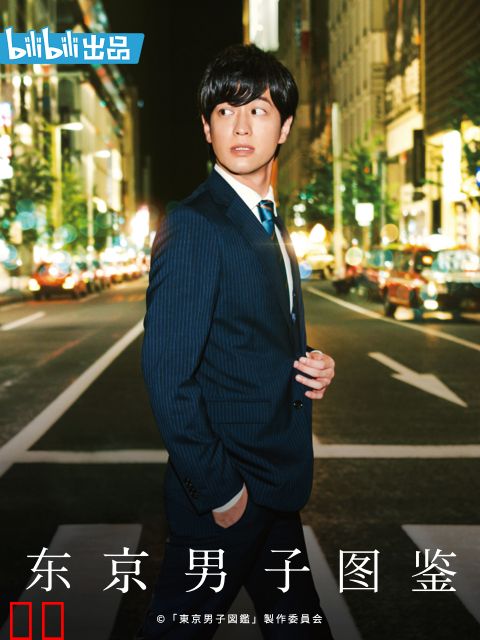 东京男子图鉴