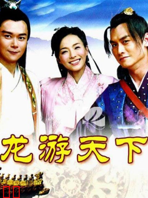 龙游天下