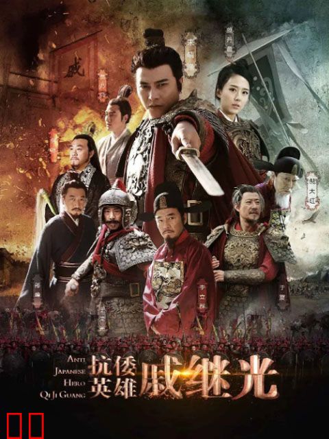 抗倭英雄戚继光