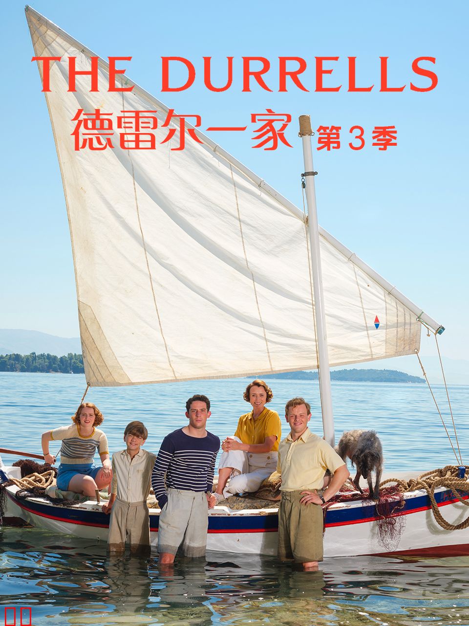 德雷尔一家 第三季