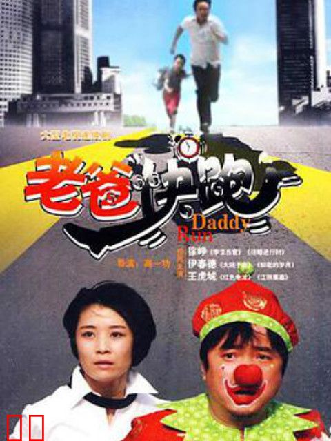 老爸快跑