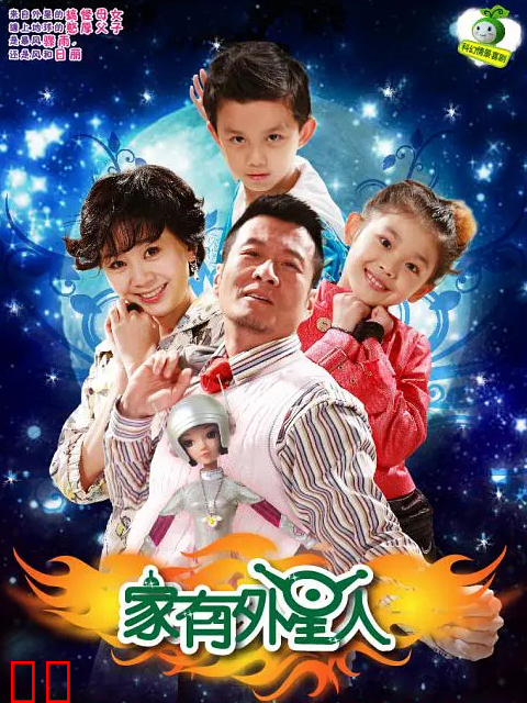 家有外星人