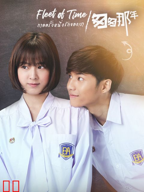 泰版匆匆那年 国语版