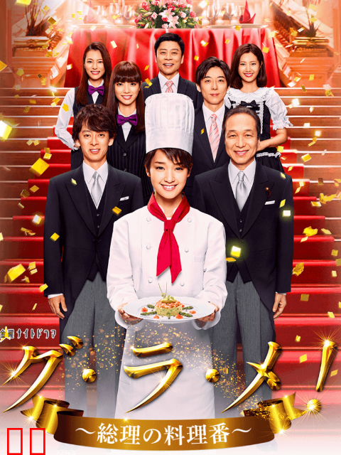 首相阁下的料理人