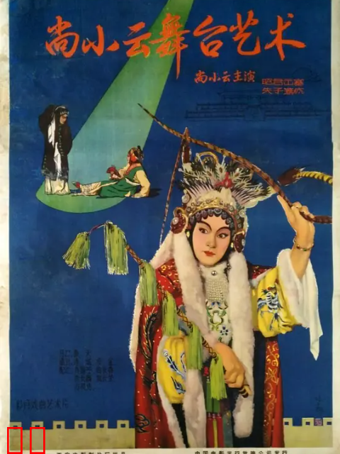 尚小云的舞台艺术