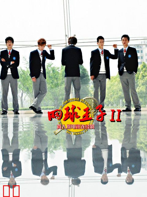 加油，网球王子