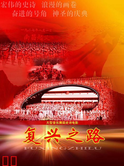 复兴之路