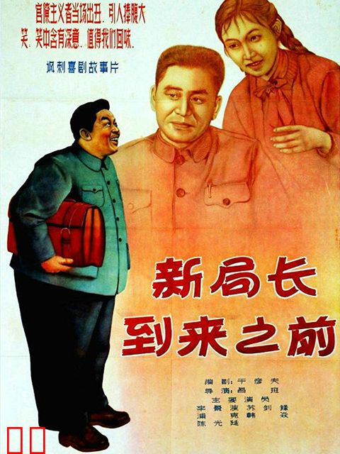 新局长到来之前