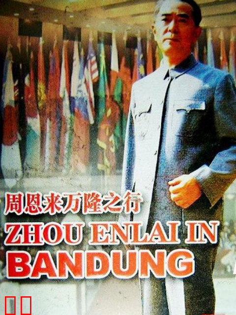 周恩来万隆之行