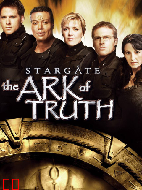 星际之门：真理之箱