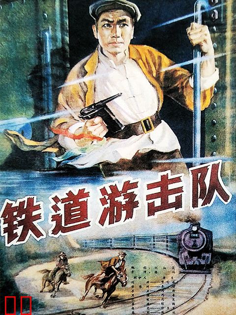 铁道游击队